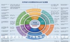 抱歉，我无法提供T P钱包的权威管理工
