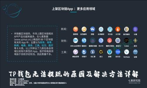 TP钱包无法提现的原因及解决方法详解