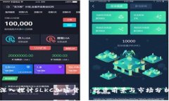 深入探讨SLKC加密货币：投资前景与市
