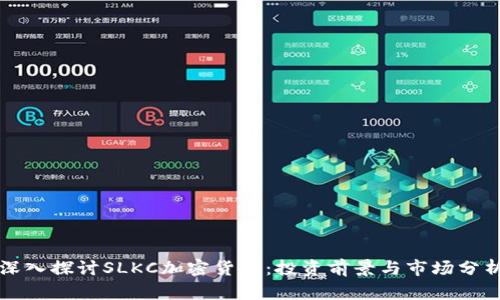 深入探讨SLKC加密货币：投资前景与市场分析