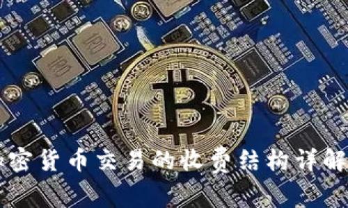 美国加密货币交易的收费结构详解与指南