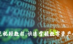 tP钱包闪兑视频教程：快速掌握数字资