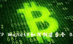 ### T P 钱包（TP Wallet）如何创建多个