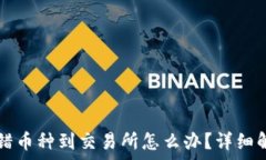   从TP钱包转错币种到交易所怎么办？