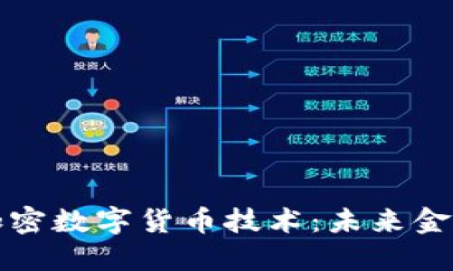 深入了解加密数字货币技术：未来金融的新基石