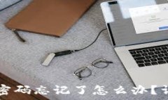   TP钱包支付密码忘记了怎么办？详细