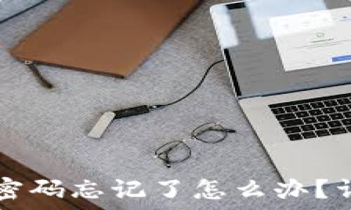   
TP钱包支付密码忘记了怎么办？详细解决指南
