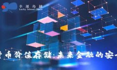 加密货币价值存储：未来金融的安全选