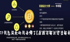 TP钱包消失的钱去哪了？原因与解决方