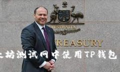 如何在以太坊测试网中使用TP钱包查看