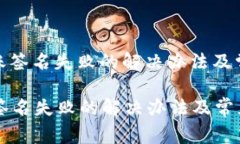 : TP钱包转账签名失败的解决办法及常