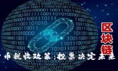 加密货币税收政策：投票决定未来的方