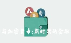银行与加密货币：新时代的金融革命