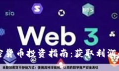 电脑端加密货币投资指南：获取利润的