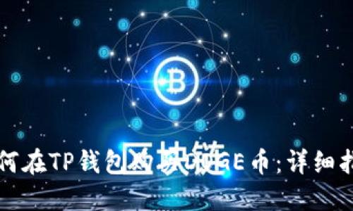 如何在TP钱包购买DOGE币：详细指南