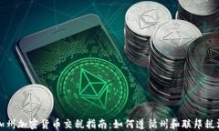 加州加密货币交税指南：如何遵循州和