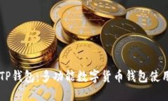 了解TP钱包：多功能数字货币钱包使用