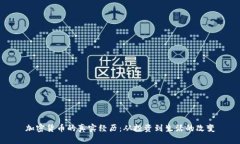 加密货币的真实经历：从投资到生活的