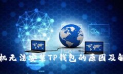 华为手机无法安装TP钱包的原因及解决