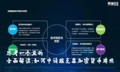 思考一个且的  全面解读：如何申请埃