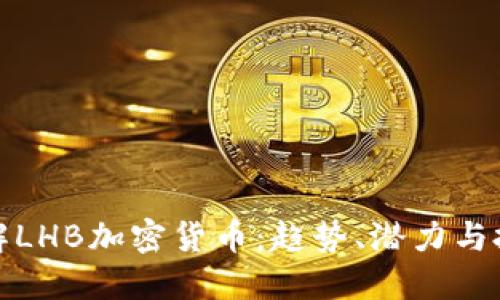 深入了解LHB加密货币：趋势、潜力与投资策略