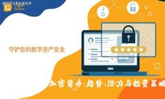 深入了解LHB加密货币：趋势、潜力与投