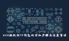 DCR提现到TP钱包的详细步骤与注意事项
