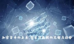 加密货币的未来：探索付教授的见解与