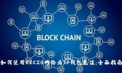 如何使用ERC20网络为TP钱包充值：全面
