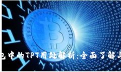 TP钱包中的TPT用处解析：全面了解与应