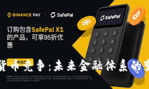 央行加密货币竞争：未来金融体系的变革与挑战