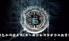 tp钱包扫码安全吗？深入探讨如何保护