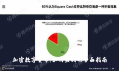 加密数字货币：如何盈利的全面指南