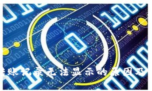 TP钱包转账记录无法显示的原因及解决方案