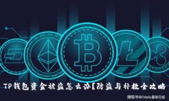 TP钱包资金被盗怎么办？防盗与补救全