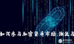 明星如何参与加密货币市场：潮流与机
