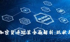 美国加密货币政策全面解析：现状与未
