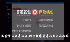 加密货币发展红火：探索数字货币的未