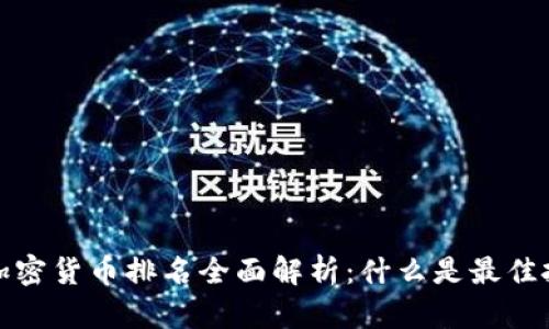 2023年加密货币排名全面解析：什么是最佳投资选择？