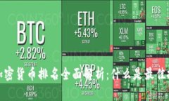2023年加密货币排名全面解析：什么是