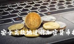 如何安全高效地进行加密货币提现？