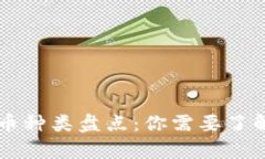 当前加密货币种类盘点：你需要了解的