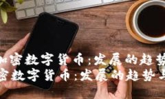 : 未来的加密数字货币：发展的趋势与
