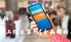 思考一个且的TP钱包：何时上线交易所