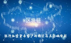 银行加密货币客户的特点及其影响分析