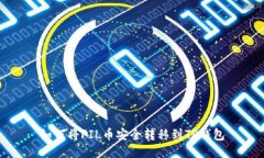如何将FIL币安全转移到TP钱包