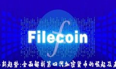 2023年新趋势：全面解析第四代加密货