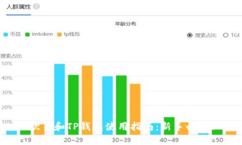 欧易和TP钱包使用指南：新手必看！
