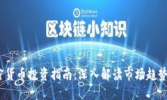 2023年加密货币投资指南：深入解读市