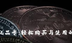加密货币礼品卡：轻松购买与使用的全